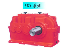 ZSY系列硬齒面減速機